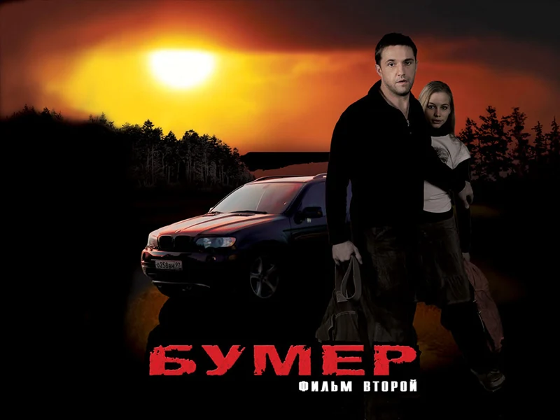 Бумер 2