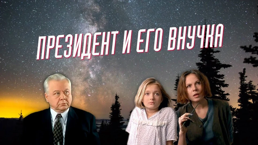 Президент и его внучка