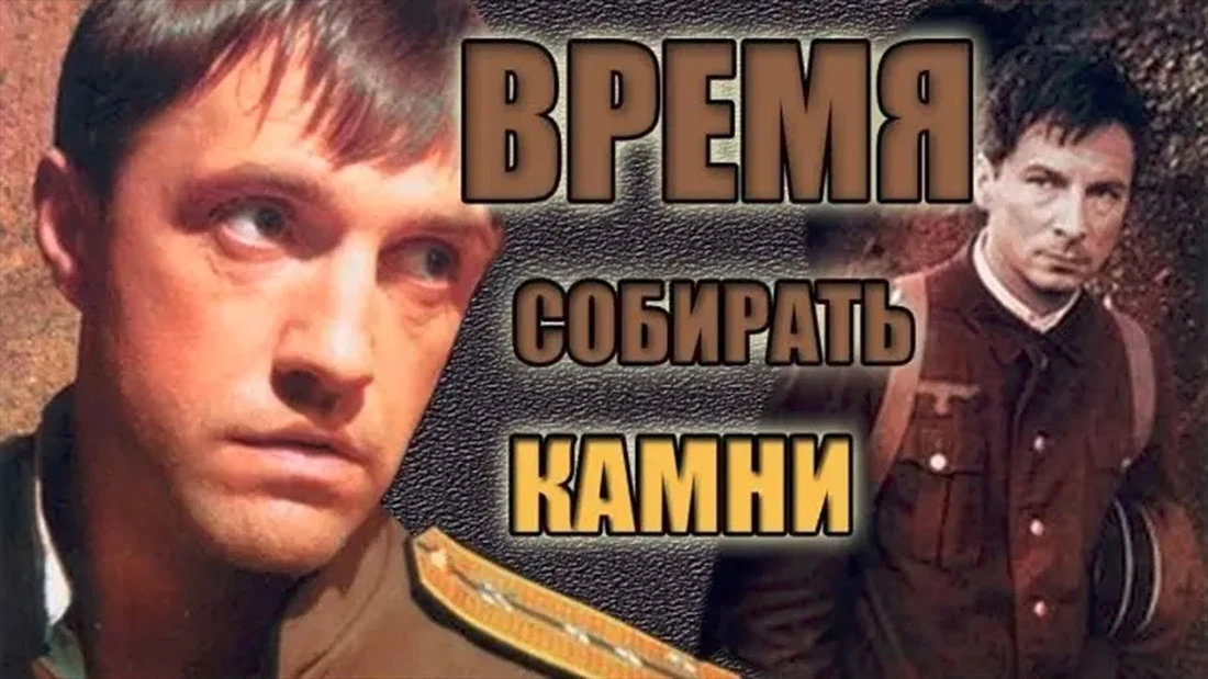 Время собирать камни